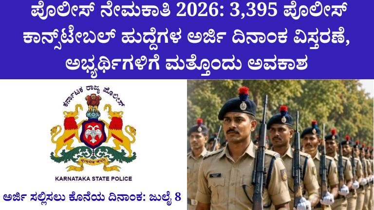 ಕರ್ನಾಟಕ ಪೊಲೀಸ್ ನೇಮಕಾತಿ 2026