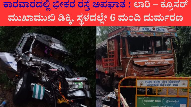ಕಾರವಾರದಲ್ಲಿ ಭೀಕರ ರಸ್ತೆ ಅಪಘಾತ